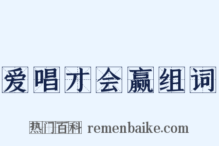 爱唱才会赢组词是什么意思的图片